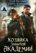 Обложка книги "Хозяйка Забытой Академии"