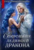 Обложка книги "Сокровище ледяного дракона"