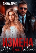 Обложка книги "Измена. Мы (не) твои"