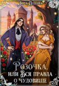 Обложка книги "Розочка, или Вся правда о чудовище"