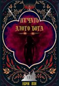 Обложка книги "Печать Алого бога"