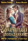 Обложка книги "Гончарная лавка попаданки"