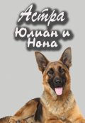 Обложка книги "Юлиан и Нона"