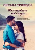 Обложка книги "Ты очаровала моё сердце"