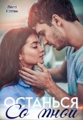 Обложка книги "Останься со мной"