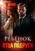 Обложка книги "Ребенок от отца подруги"