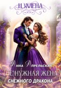 Обложка книги "Измена. (не)нужная жена снежного дракона"