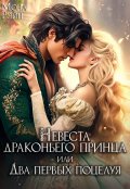 Обложка книги "Невеста драконьего принца, или Два первых поцелуя"