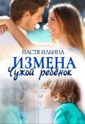 Обложка книги "Измена. Чужой ребёнок"