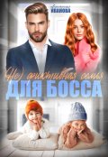 Обложка книги "(не) фиктивная семья для босса"