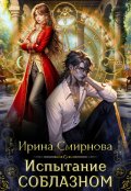 Обложка книги "Испытание соблазном"