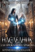 Обложка книги "Наследник для проклятого дракона. Беременная попаданка"