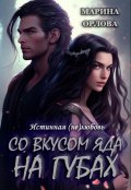 Обложка книги "Со вкусом яда на губах"