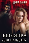 Обложка книги "Беглянка для бандита"