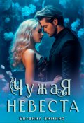 Обложка книги "Чужая невеста"