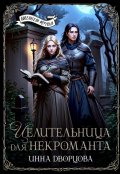 Обложка книги "Целительница для некроманта"