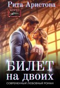 Обложка книги "Билет на двоих"