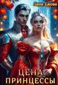 Обложка книги "Цена принцессы"