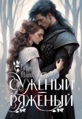 Обложка книги "Суженый-ряженый"