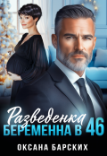 Обложка книги "Разведенка. Беременна в 46"