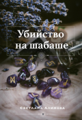 Обложка книги "Убийство на шабаше"