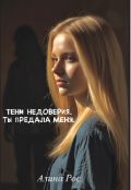 Обложка книги "Тени недоверия. Ты предала меня."