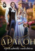 Обложка книги "Дракон, проклятый любовью"