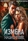 Обложка книги "Измена. Назло тебе"