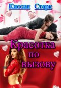 Обложка книги "Красотка по вызову"