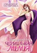 Обложка книги "Свадебная татуировка. Чернильная лилия"