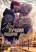 Обложка книги "Мой лучший подарок"