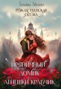 Обложка книги "Пряничный домик Агнешки Кравчик"