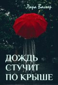 Обложка книги "Дождь стучит по крыше"