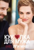 Обложка книги "Куколка для мужа. (не) лги мне!"