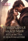 Обложка книги "Прикладная академия колдовства и некромантии."