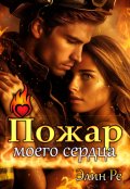 Обложка книги "Пожар моего сердца"