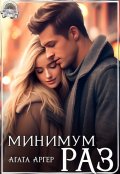 Обложка книги "Минимум раз"