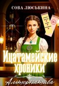 Обложка книги "Ицатамейские хроники. Альтернатива. "