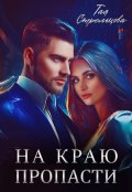 Обложка книги "На краю пропасти"