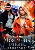 Обложка книги "Моя мечта, или Развод (не) предлагать!"