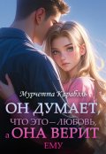 Обложка книги "Он Думает, что это - любовь, а Она Верит ему"