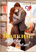 Обложка книги "Волкин, я тебя съем!"