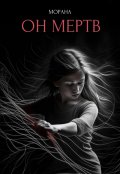 Обложка книги "Он мертв"