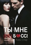 Обложка книги "Ты мне (не) босс! "