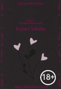 Обложка книги "Буря Судьбы"