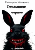 Обложка книги "Охотники: черное и белое"