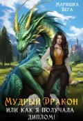 Обложка книги "Мудрый дракон или как я получала диплом!"