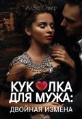 Обложка книги "Куколка для мужа. Двойная измена"