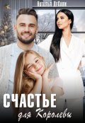 Обложка книги "Счастье для Королевы"