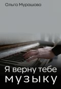 Обложка книги "Я верну тебе музыку"